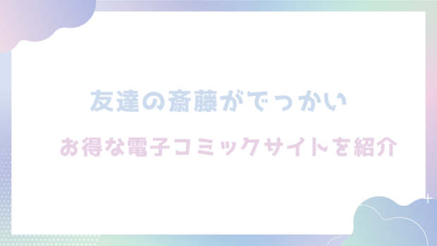 友達の斎藤がでっかいを無料でrawやhitomiでエロ漫画が読めるか徹底調査！(くらふと)