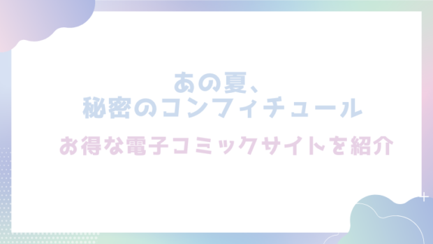 あの夏、秘密のコンフィチュールを無料でrawやhitomiでエロ漫画が読めるか徹底調査！(シャモナベ)